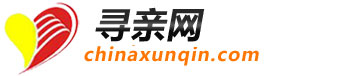 中国寻亲网-chinaxunqin.com